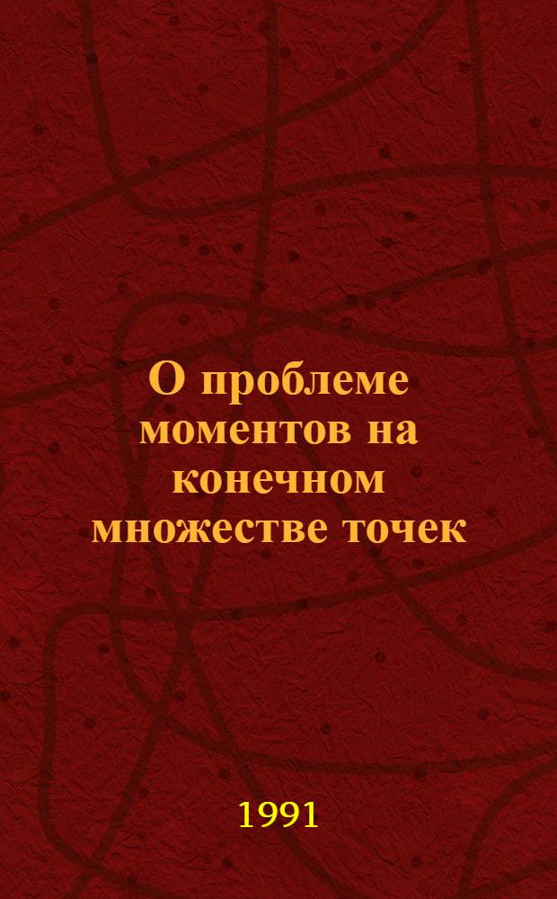 О проблеме моментов на конечном множестве точек