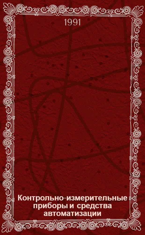 Контрольно-измерительные приборы и средства автоматизации : Номенклатур. кат.