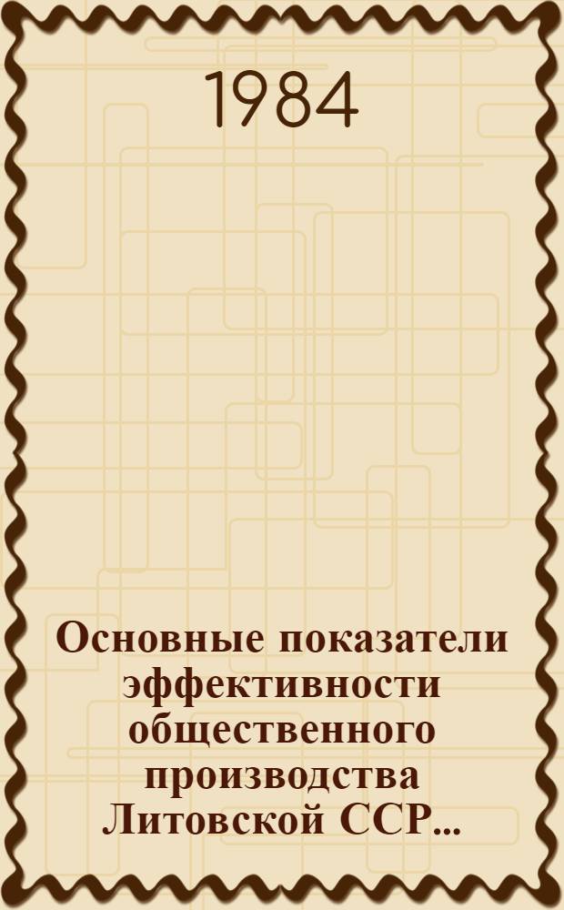 Основные показатели эффективности общественного производства Литовской ССР... : Стат. сб