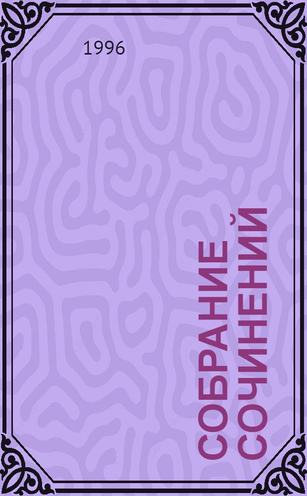 Собрание сочинений : В 14 т. [Пер. с фр.]. Т. 5 : Орас ; Маркиз де Вильмер