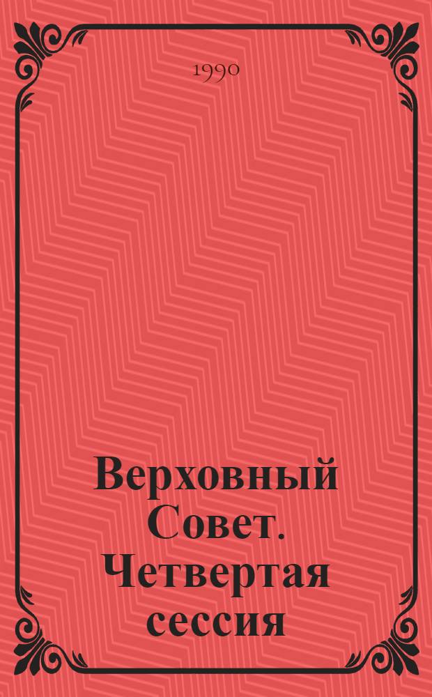 Верховный Совет. Четвертая сессия : Бюл. ... совмест. заседания Совета Союза и Совета Национальностей... ... № 43... 16 ноября 1990 г.