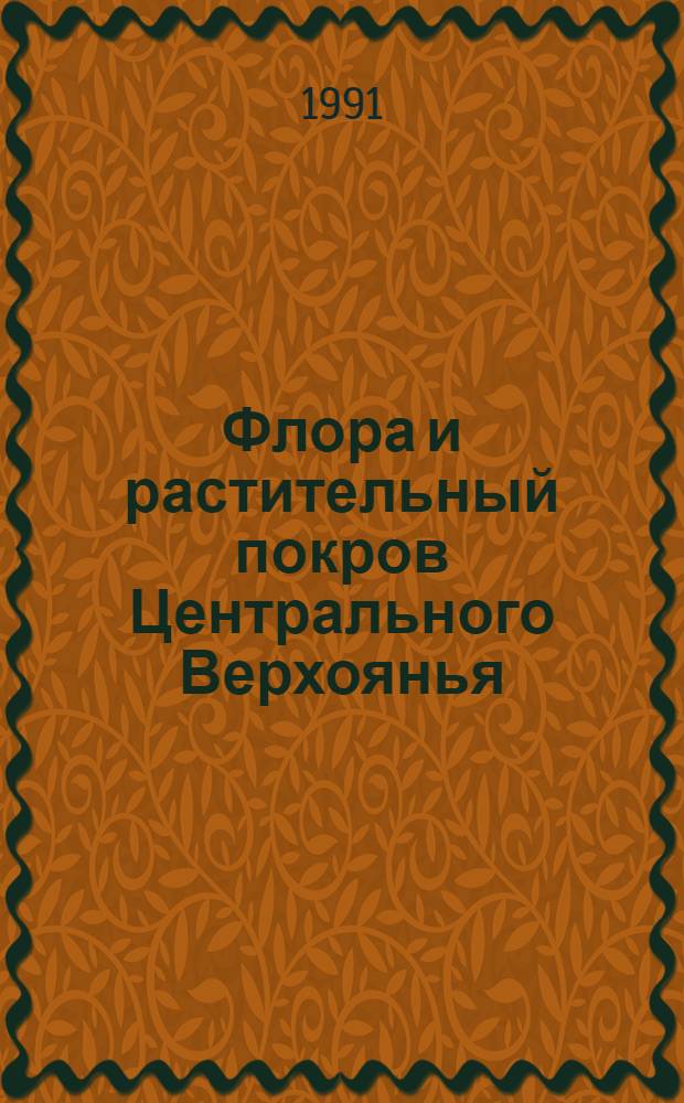 Флора и растительный покров Центрального Верхоянья : Автореф. дис. на соиск. учен. степ. канд. биол. наук : (03.00.05)
