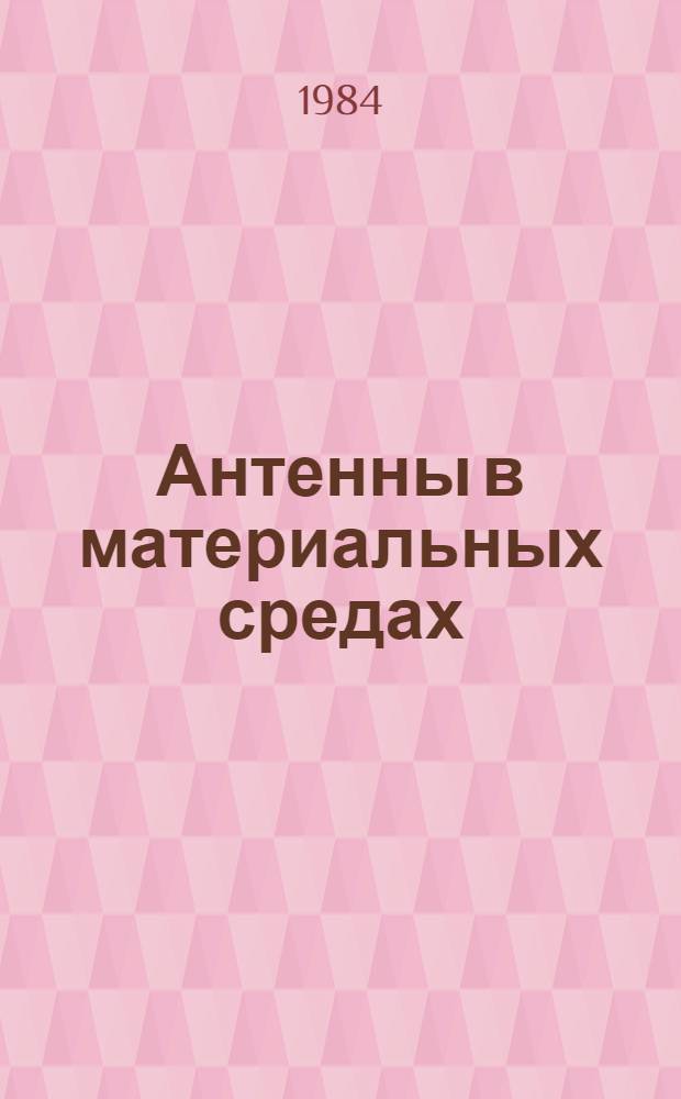 Антенны в материальных средах : В 2 кн. Пер. с англ. 2