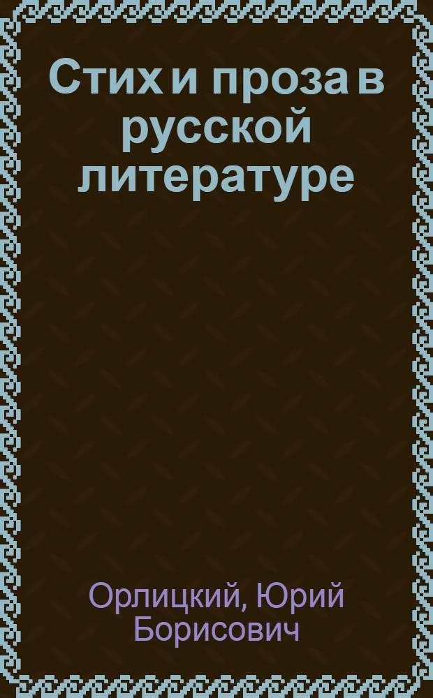 Стих и проза в русской литературе : Очерки истории и теории