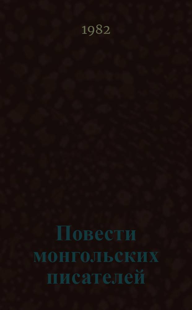 Повести монгольских писателей : В 2 т. : Пер. с монг