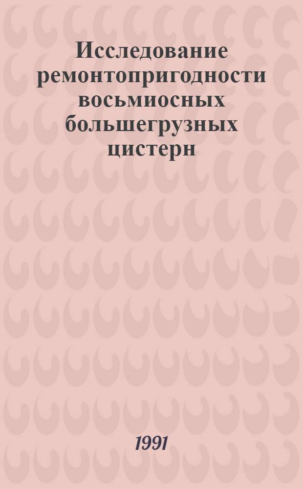 Исследование ремонтопригодности восьмиосных большегрузных цистерн : Автореф. дис.на соиск. учен. степ. канд. техн. наук : (05.22.07)