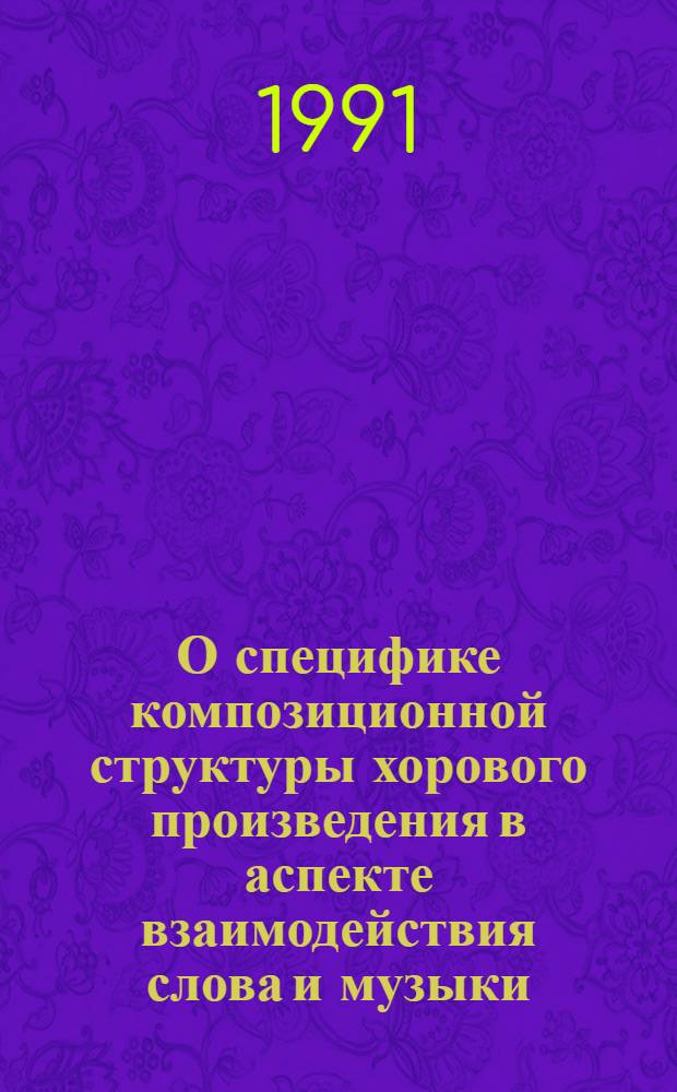 О специфике композиционной структуры хорового произведения в аспекте взаимодействия слова и музыки : Автореф. дис. на соиск. учен. степ. канд. искусствоведения : (17.00.02)
