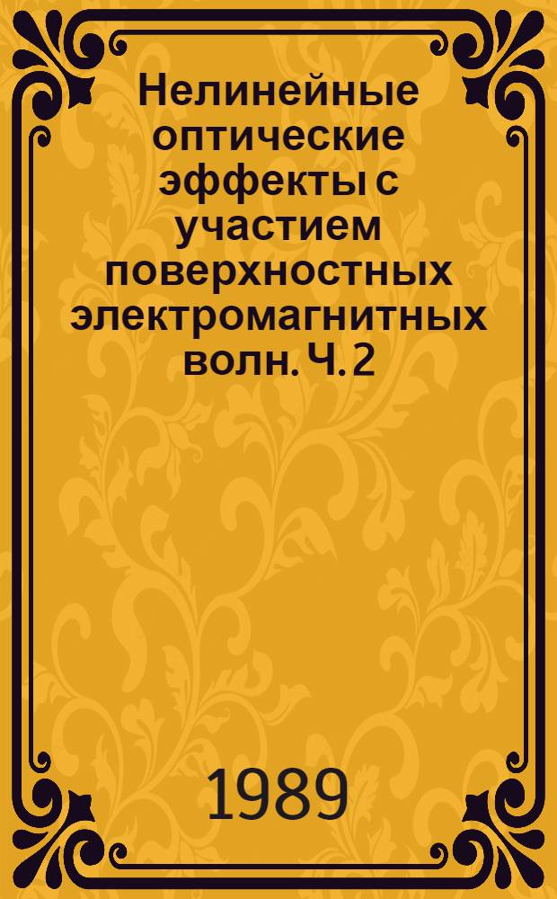 Нелинейные оптические эффекты с участием поверхностных электромагнитных волн. [Ч. 2]