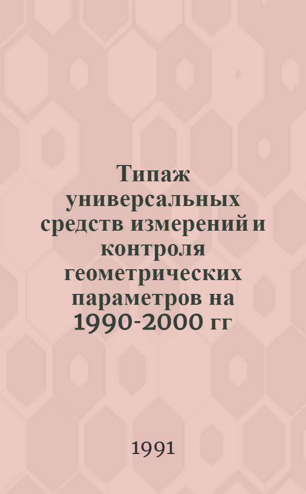 Типаж универсальных средств измерений и контроля геометрических параметров на 1990-2000 гг. : Т-14