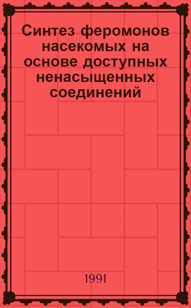 Синтез феромонов насекомых на основе доступных ненасыщенных соединений : Автореф. дис. на соиск. учен. степ. к. х. н