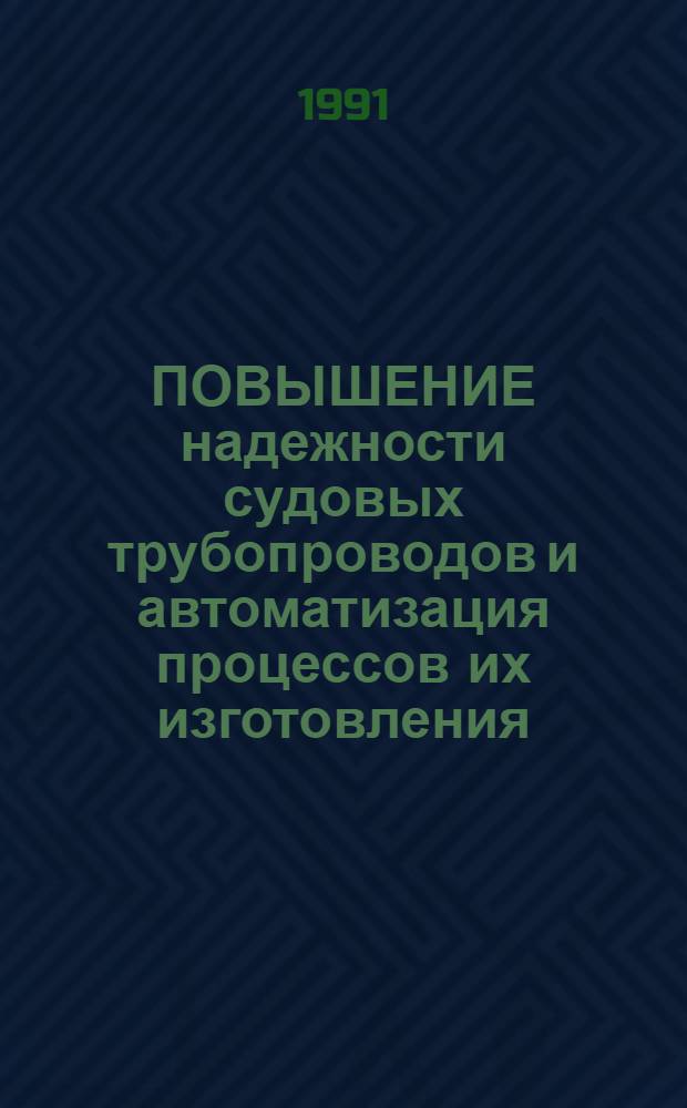 ПОВЫШЕНИЕ надежности судовых трубопроводов и автоматизация процессов их изготовления : Сб. ст