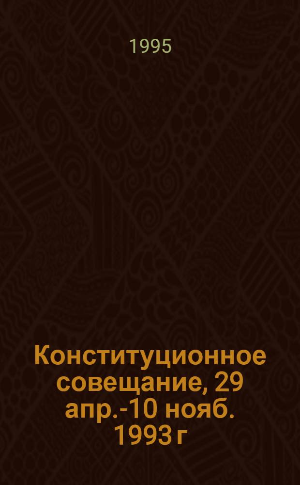 Конституционное совещание, 29 апр.-10 нояб. 1993 г : Стенограммы. Материалы. Документы. Т. 4 : 9 июня 1993 г.