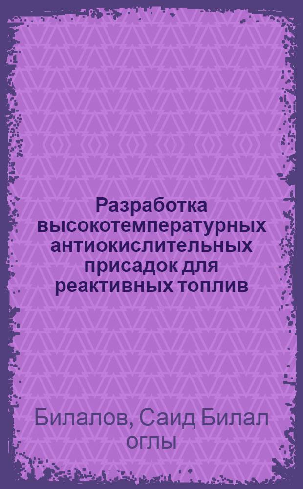 Разработка высокотемпературных антиокислительных присадок для реактивных топлив : Автореф. дис. на соиск. учен. степ. д. х. н