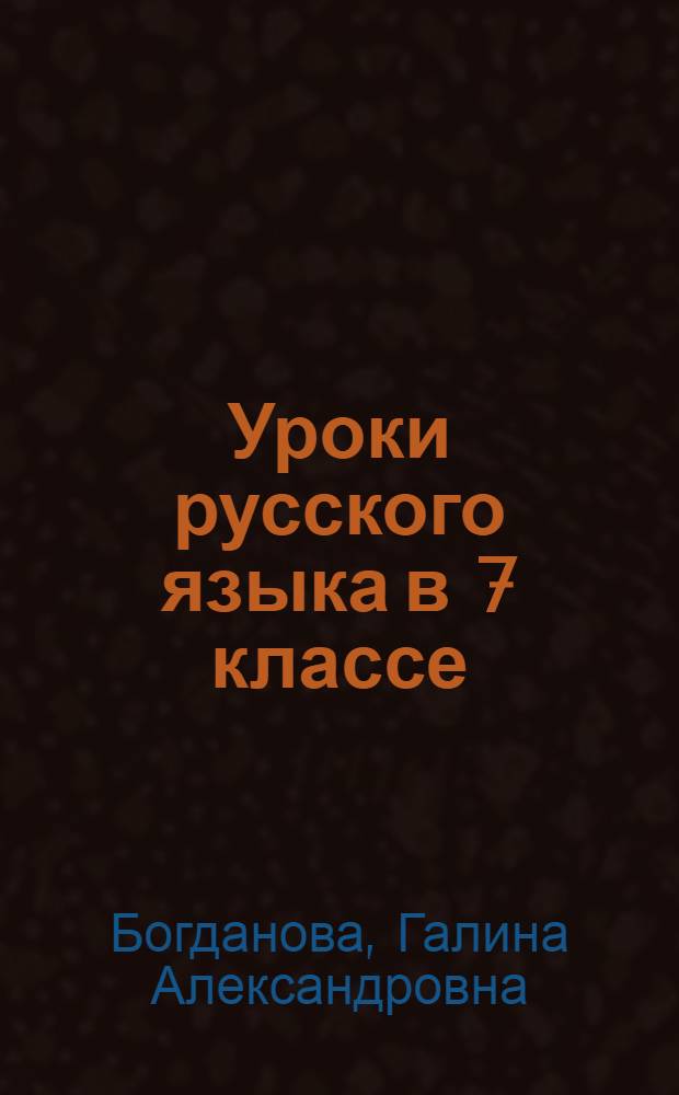 Уроки русского языка в 7 классе : Кн. для учителя : Из опыта работы
