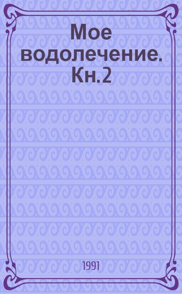 Мое водолечение. Кн. 2