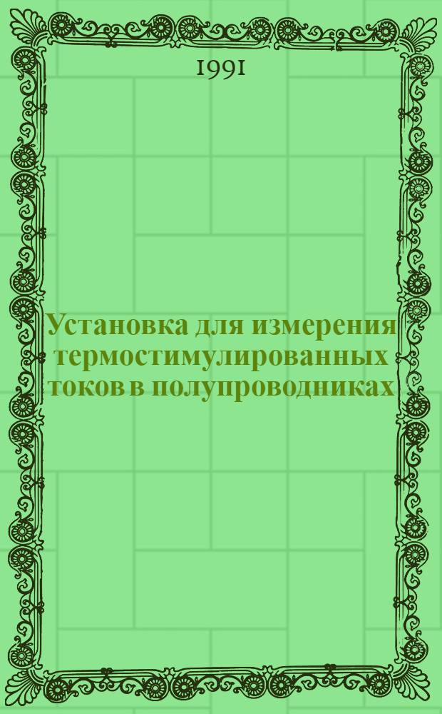 Установка для измерения термостимулированных токов в полупроводниках