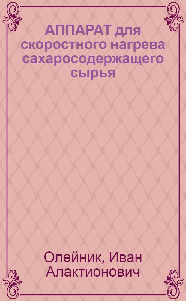 АППАРАТ для скоростного нагрева сахаросодержащего сырья