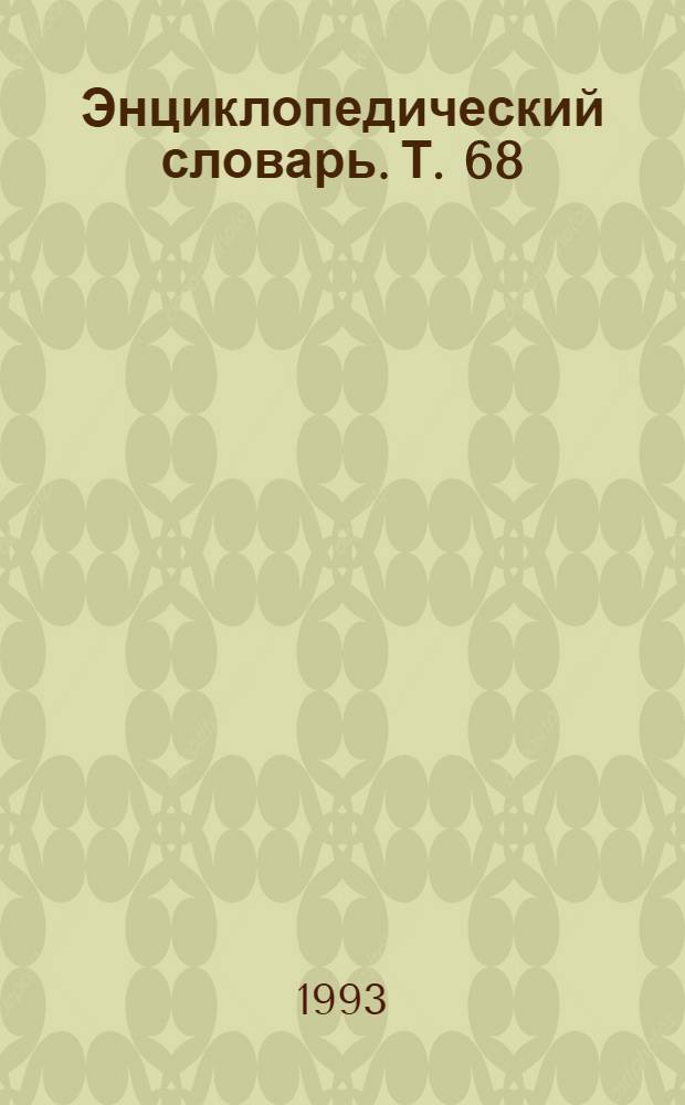 Энциклопедический словарь. Т. 68 : Углерод - Усилие