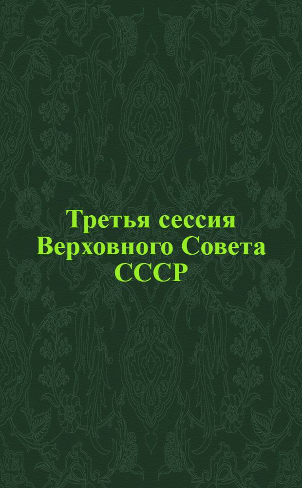 Третья сессия Верховного Совета СССР : Стеногр. отчет. Ч. 8 : 17-18 апр. 1990 г.
