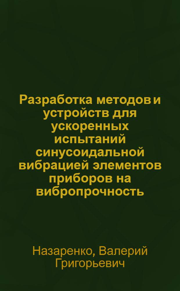 Разработка методов и устройств для ускоренных испытаний синусоидальной вибрацией элементов приборов на вибропрочность : Автореф. дис. на соиск. учен. степ. к. т. н