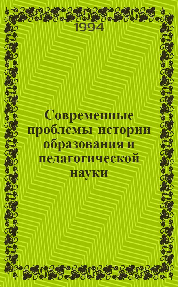 Современные проблемы истории образования и педагогической науки : [В 3 т. Т. 2