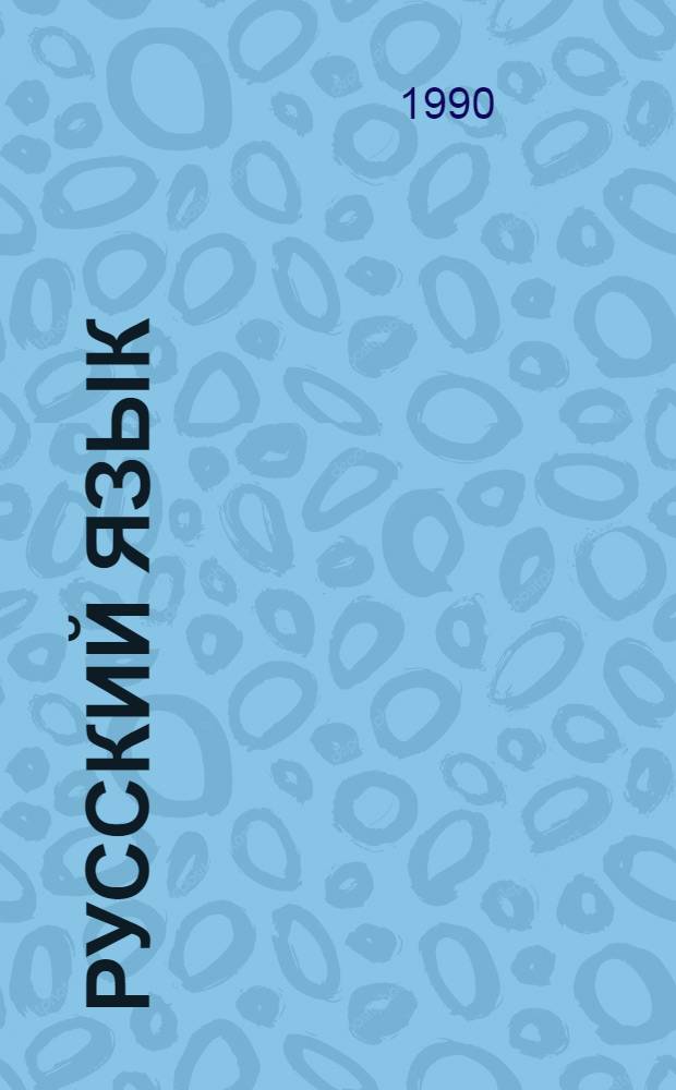 РУССКИЙ язык : Метод. разраб. по систем. изложению яз. материала для 3 кл
