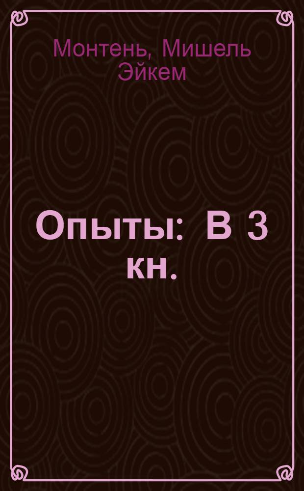 Опыты : В 3 кн. : Перевод