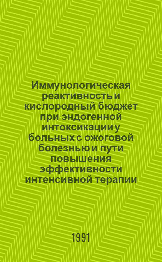 Иммунологическая реактивность и кислородный бюджет при эндогенной интоксикации у больных с ожоговой болезнью и пути повышения эффективности интенсивной терапии : Автореф. дис. на соиск. учен. степ. канд. мед. наук : (14.00.37)