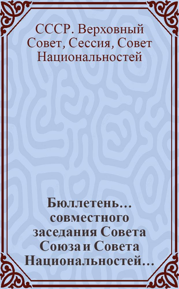 Бюллетень... совместного заседания Совета Союза и Совета Национальностей...