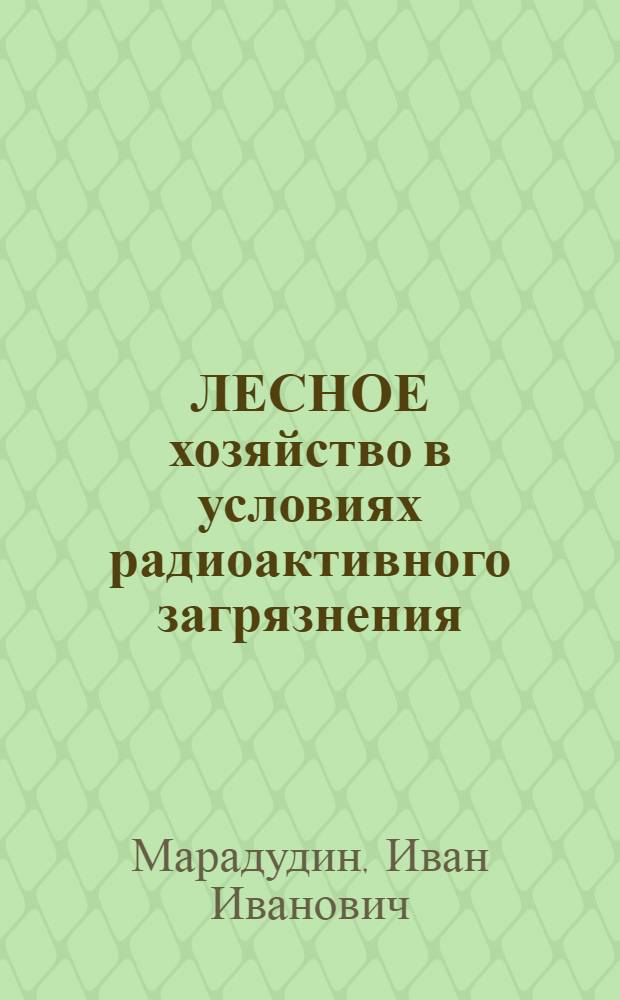 ЛЕСНОЕ хозяйство в условиях радиоактивного загрязнения