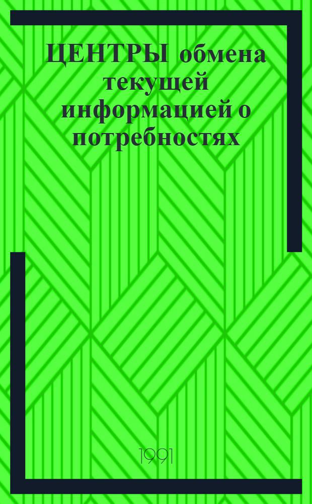 ЦЕНТРЫ обмена текущей информацией о потребностях (спросе) и возможностях (предложениях) как модель рынка : (Тез. докл. конф., 28-30 мая 1991 г., г. Киев)