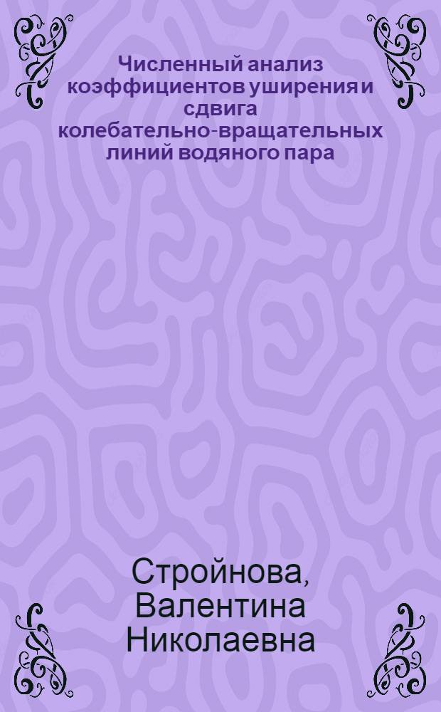 Численный анализ коэффициентов уширения и сдвига колебательно-вращательных линий водяного пара : Автореф. дис. на соиск. учен. степ. канд. физ.-мат. наук : (01.04.05)
