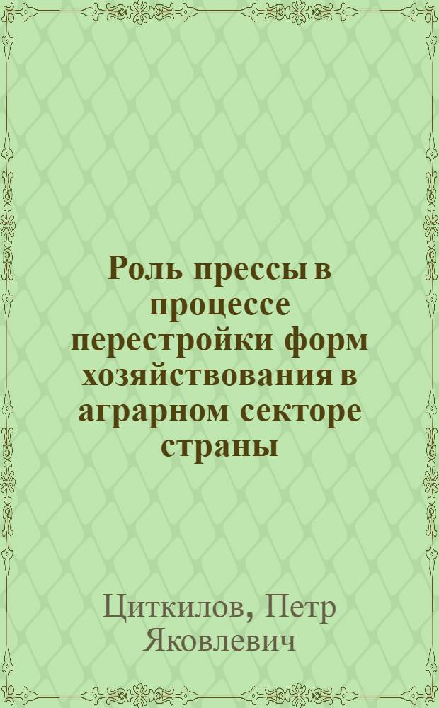 Роль прессы в процессе перестройки форм хозяйствования в аграрном секторе страны : (80-е годы. На материалах РСФСР и Украины)