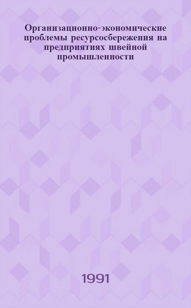 Организационно-экономические проблемы ресурсосбережения на предприятиях швейной промышленности : Автореф. дис. на соиск. учен. степ. канд. экон. наук : (08.00.06)