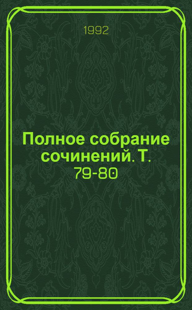 Полное собрание сочинений. Т. 79-80 : [Письма, 1909 (январь-июнь, июль-декабрь)