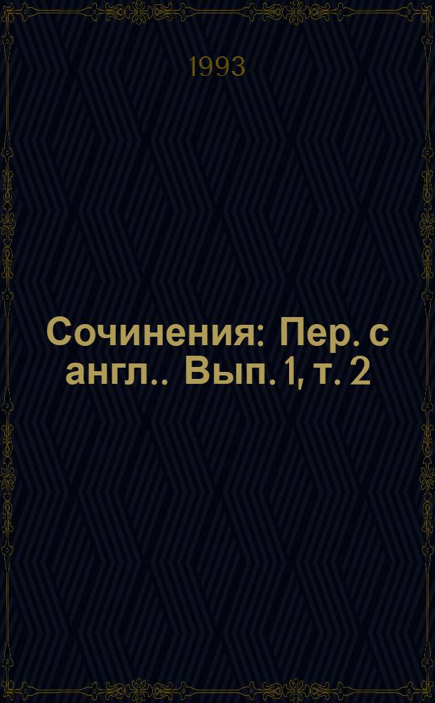 Сочинения : [Пер. с англ.]. Вып. 1, т. 2 : [Кошачье кладбище