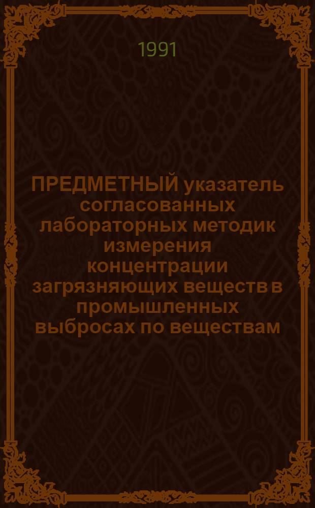 ПРЕДМЕТНЫЙ указатель согласованных лабораторных методик измерения концентрации загрязняющих веществ в промышленных выбросах по веществам