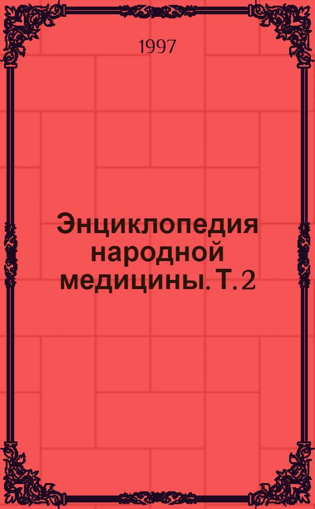 Энциклопедия народной медицины. Т. 2
