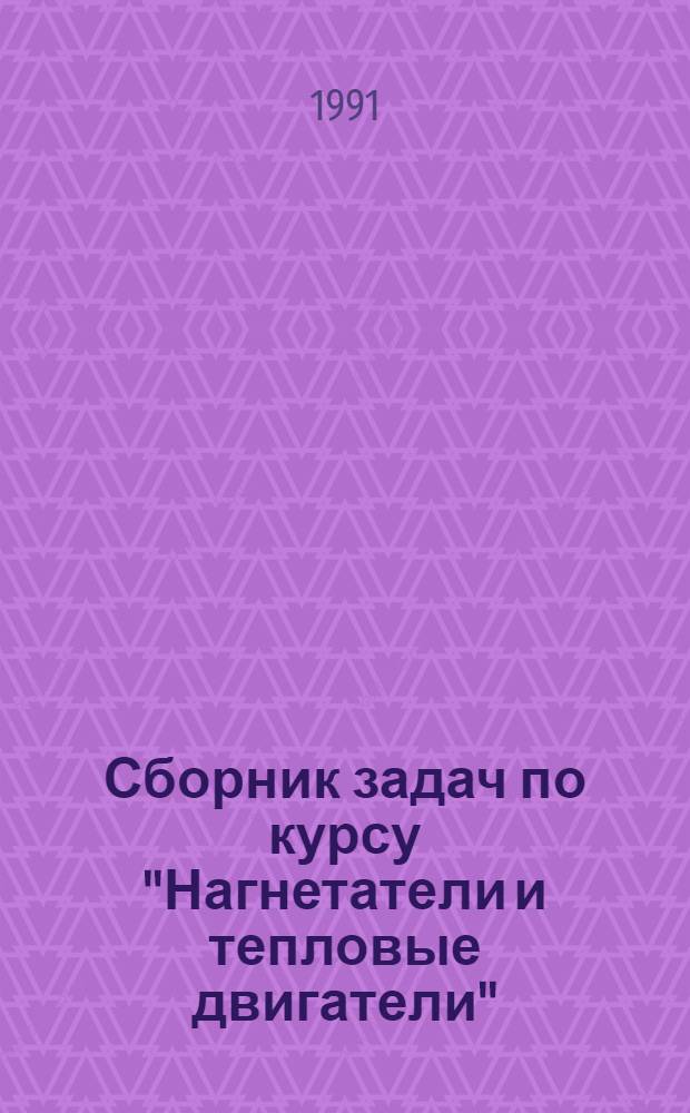 Сборник задач по курсу "Нагнетатели и тепловые двигатели" (паровые турбины) : Для студентов спец. "Пром. теплоэнергетика"