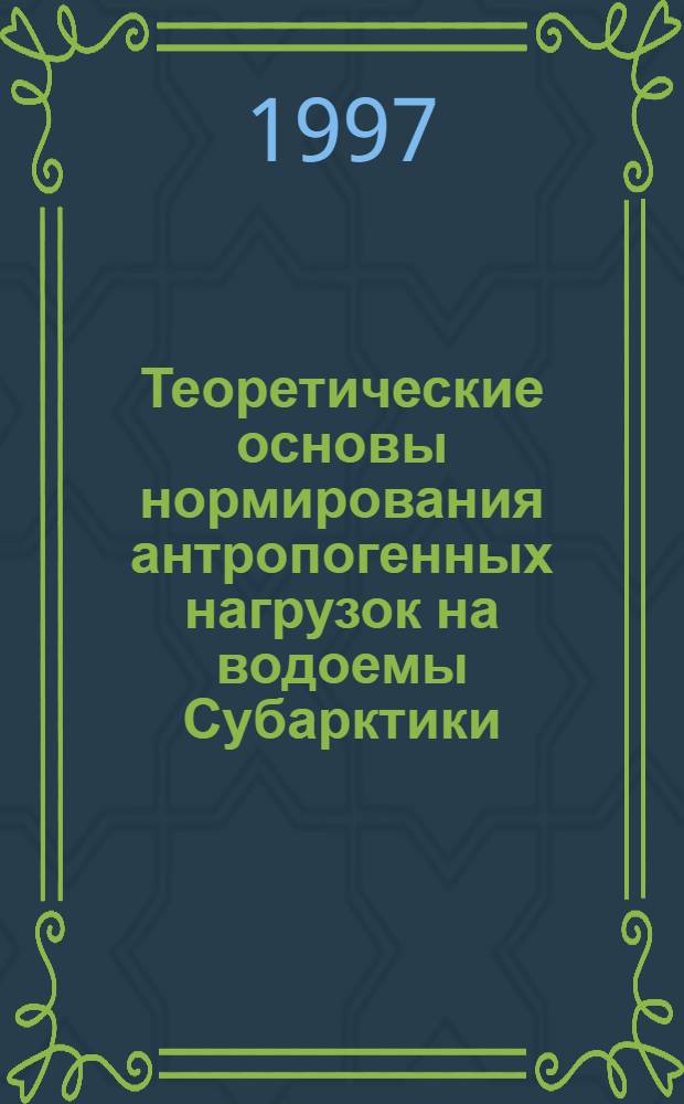 Теоретические основы нормирования антропогенных нагрузок на водоемы Субарктики