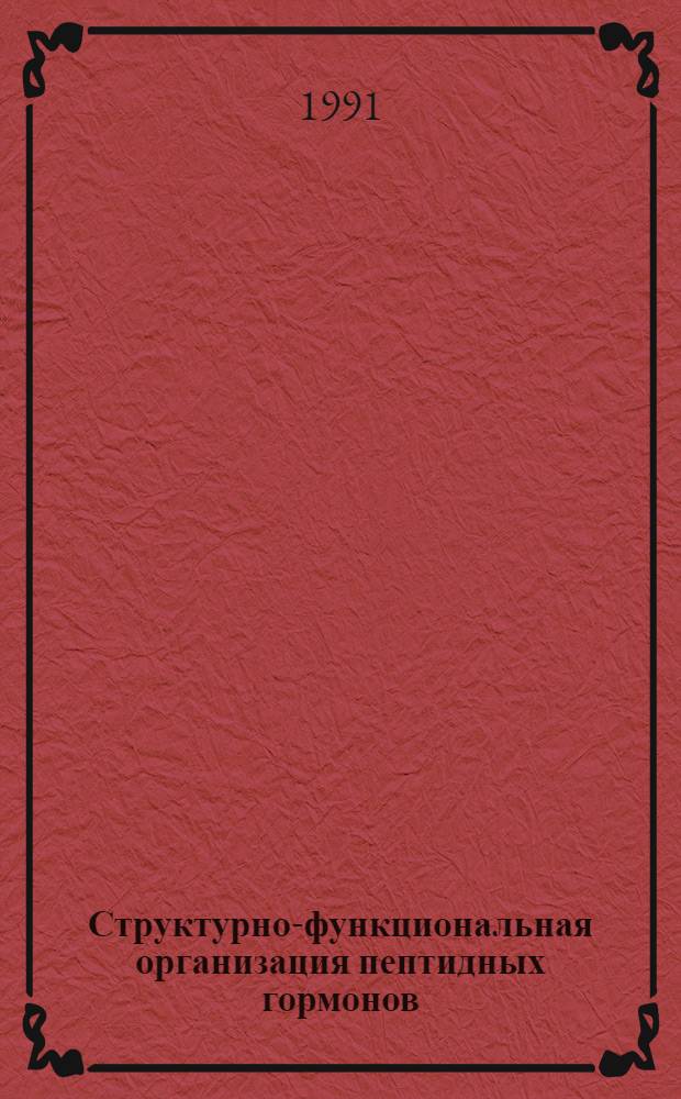 Структурно-функциональная организация пептидных гормонов : Автореф. дис. на соиск. учен. степ. д-ра физ.-мат. наук : (03.00.16)