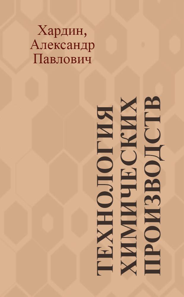 Технология химических производств : Учеб. пособие