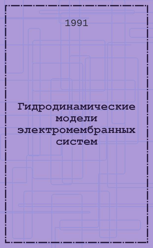 Гидродинамические модели электромембранных систем : Автореф. дис. на соиск. учен. степ. канд. физ.-мат. наук : (01.02.05)