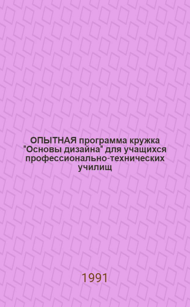 ОПЫТНАЯ программа кружка "Основы дизайна" для учащихся профессионально-технических училищ
