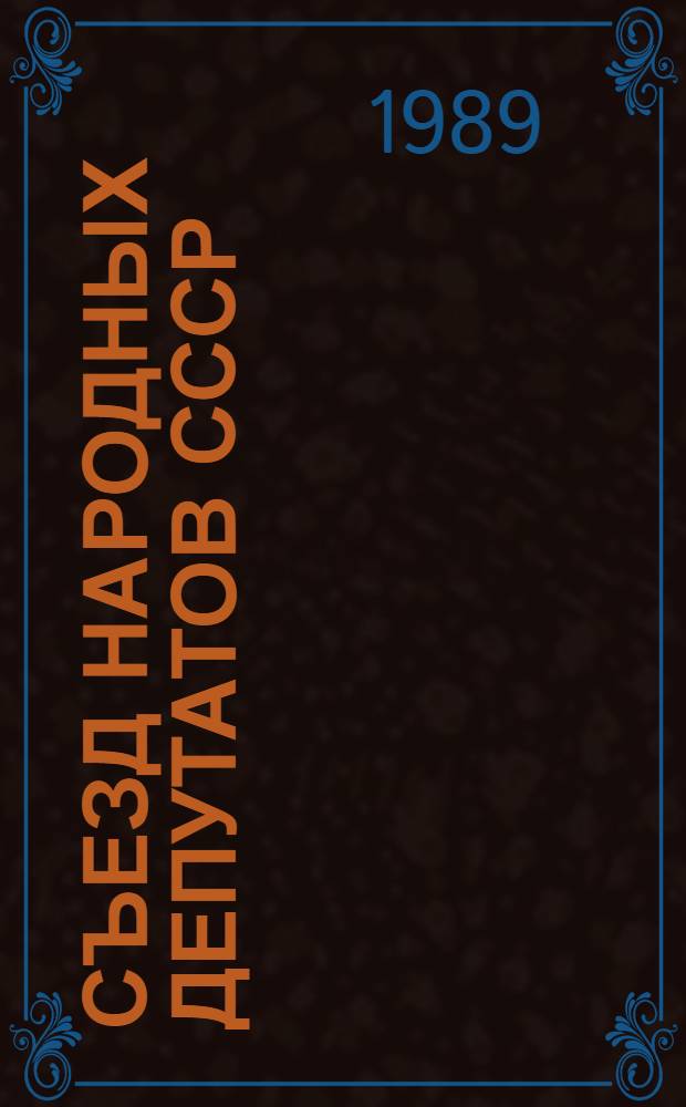 Съезд народных депутатов СССР : Информ. сообщ. о заседаниях Съезда нар. депутатов СССР... ... 5-6 июня 1989 г.