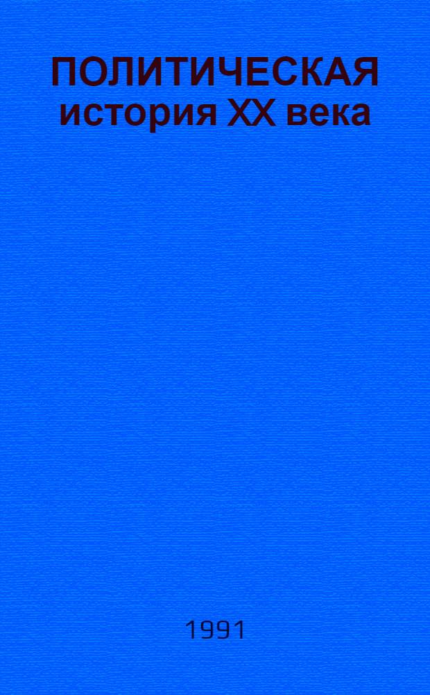 ПОЛИТИЧЕСКАЯ история XX века : (Послевоен. период) Метод. пособие по одноим. курсу для студентов всех спец. В 4 ч. Ч. 1 : Послевоенный мир. Противостояние двух систем (1945-1955 гг.)