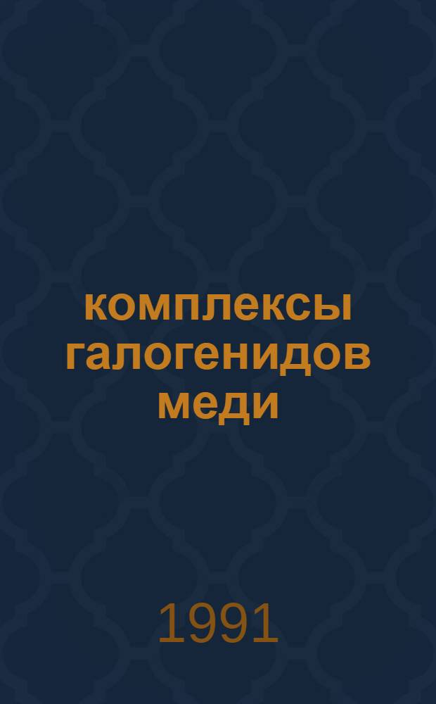 &pi;-комплексы галогенидов меди (I) с алкенинами : Автореф. дис. на соиск. учен. степ. канд. хим. наук : (02.00.01)