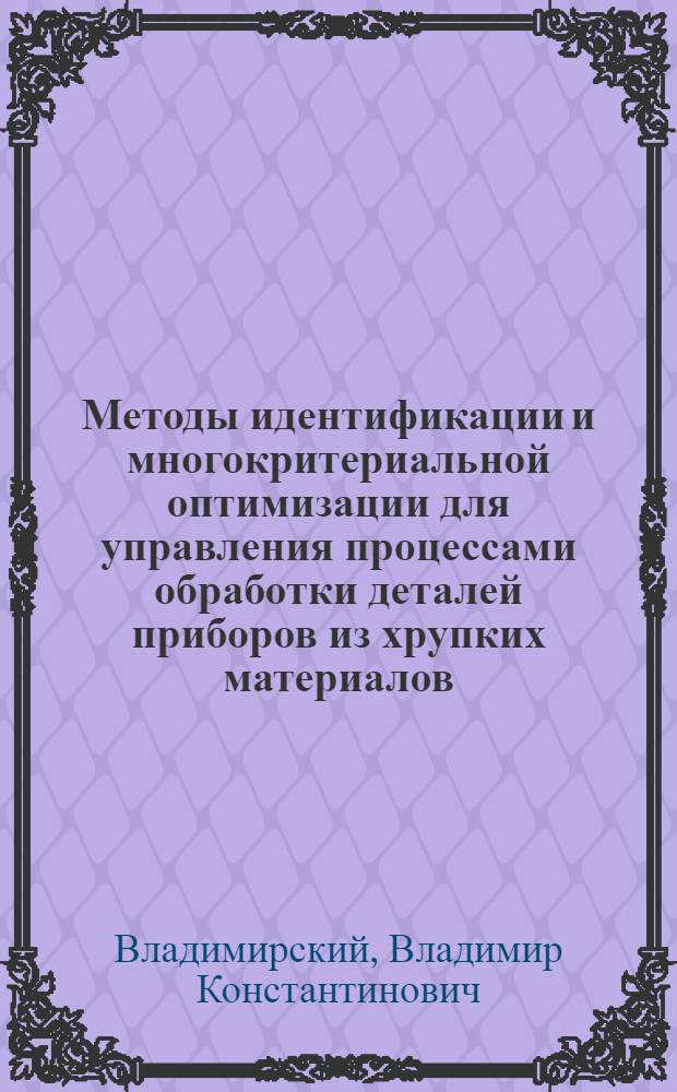 Методы идентификации и многокритериальной оптимизации для управления процессами обработки деталей приборов из хрупких материалов : Автореф. дис. на соиск. учен. степ. к. т. н