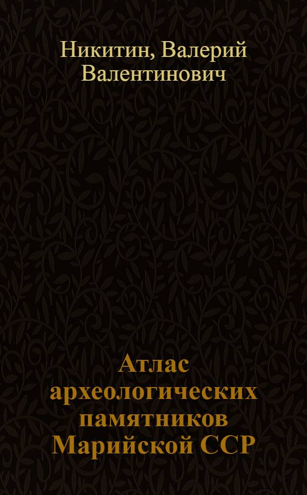 Атлас археологических памятников Марийской ССР