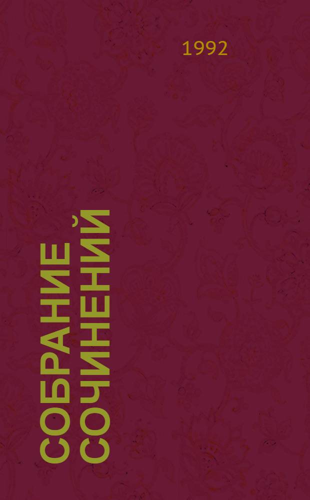 Собрание сочинений : В 28 т. [Пер. с фр.]. Т. 1 : Человеческая комедия